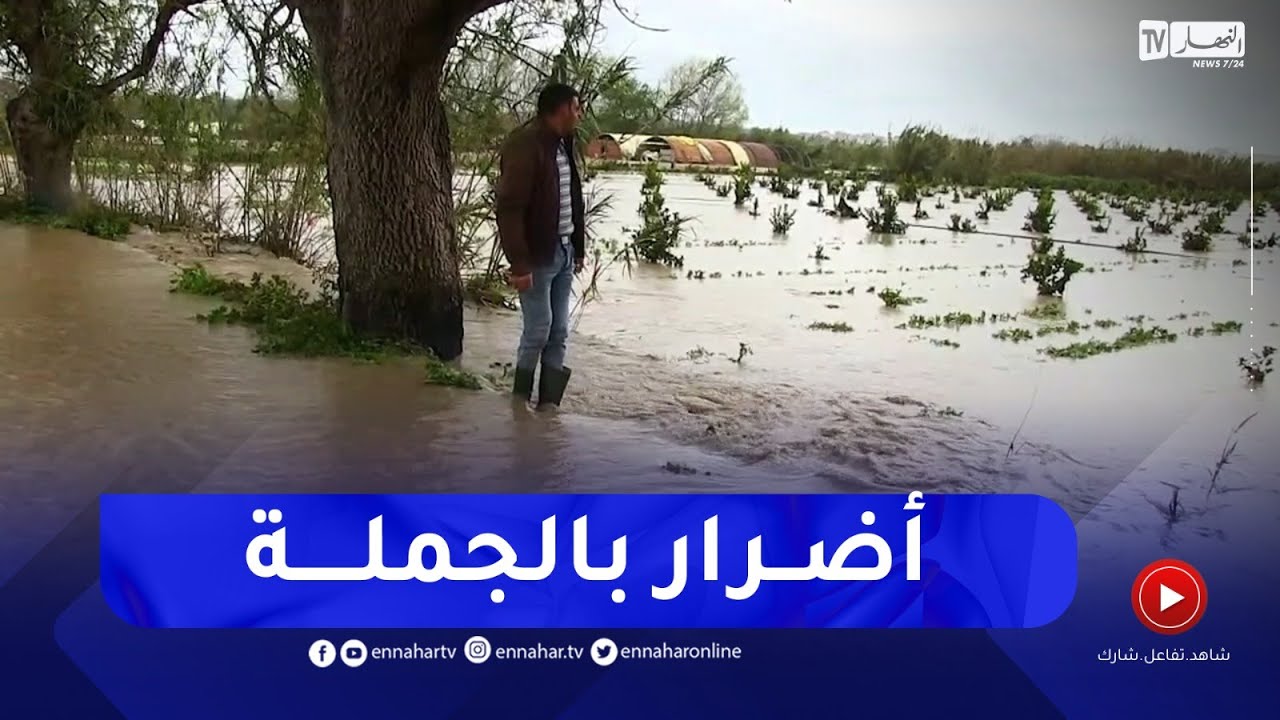 جيجل : كاميرا النهار تقف على حجم الخسائر التي خلفتها الأمطار و الفيضانات الأخيرة