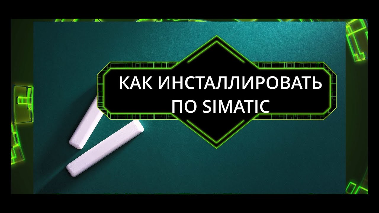Как инсталлировать пакеты ПО Simatic (Siemens). Установка Step 7 v5.6 / WinCC Flex 08 SP5 /WinCC 7.4