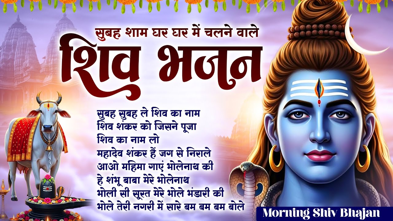 Subah Subah Le Shiv Ka Naam | No.1 Shiv Bhajan | Shiv Ji Ke New Bhajan | Bhajan Song Hindi 🔱🙏🏻