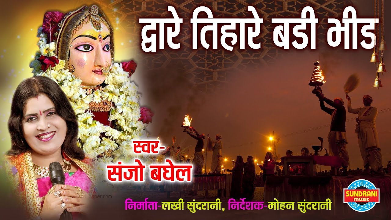 DWARE TIHARE BADI BHID - द्वारे तिहारे बड़ी भीड़ - SANJO BAGHEL - Lord Durga - Video Song