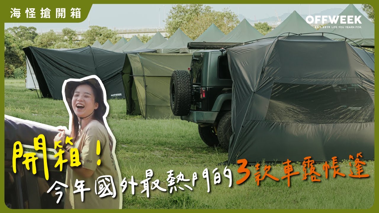 開箱！3款車露的好幫手!現在最夯的車露帳篷?每次開箱風都要這麼大嗎!｜車尾帳｜車邊帳｜汽車天幕｜OFFWEEK