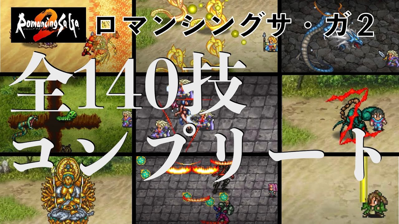 【ロマサガ2 リマスター】全140技コンプリート集