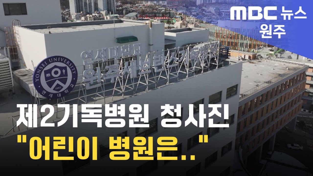 2025. 2. 3 [원주MBC] 제2기독병원 청사진 