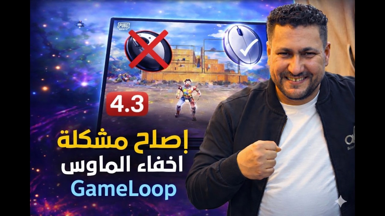 إصلاح مشكلة اختفاء الماوس في GameLoop بعد التحديث الجديد 2026