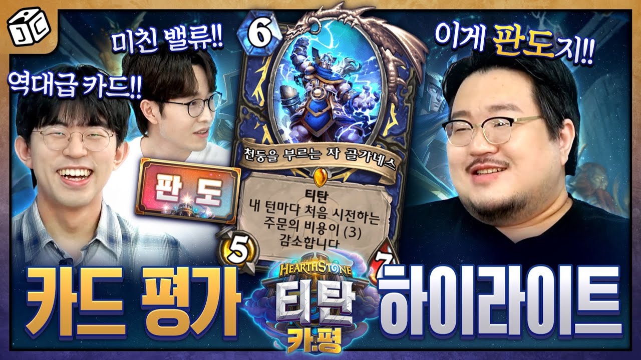 하스스톤 역사상 최고의 카드 등장?! 😮 하스스톤 티탄 카평 하이라이트🎉