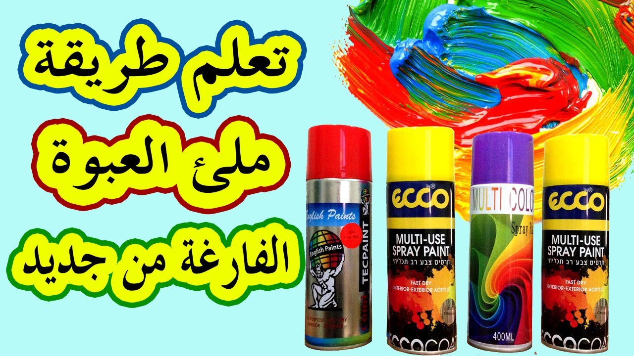 كيف تعيد تعبئة عبوة الطلاء الفارغة من جديد