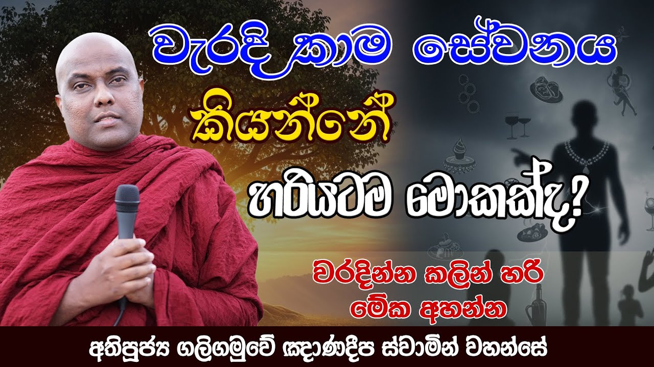 වැරදි කාම සේවනය කියන්නේ හරියටම මොකක්ද? | Galigamuwe Gnanadeepa Thero