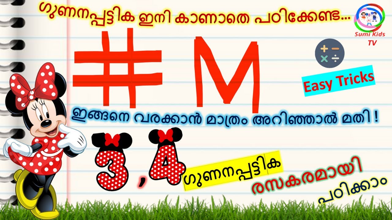 ഗുണനപ്പട്ടിക ഓർമ്മിക്കാൻ എളുപ്പവഴി | Multiplication table tricks in Malayalam | Gunanam padikkan