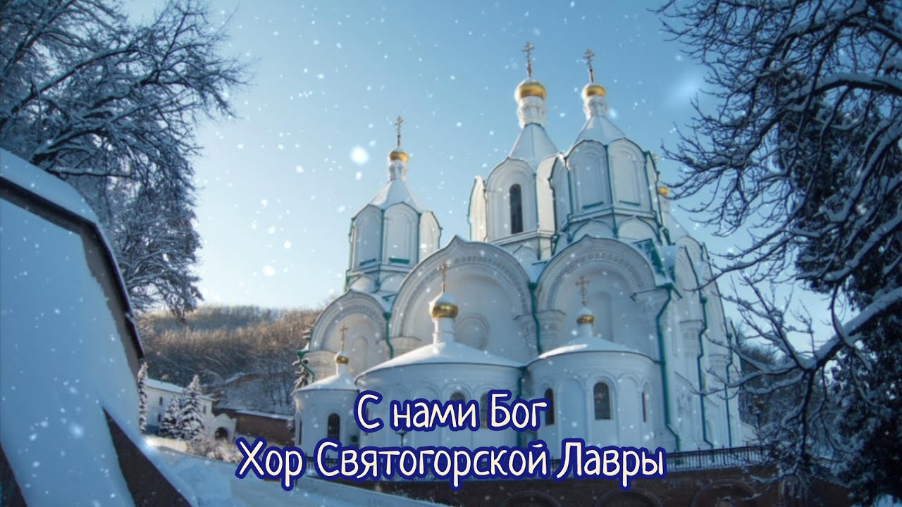 "С нами Бог" - братский хор Святогорской Лавры