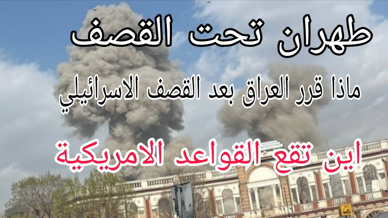 قصف اسرائيلي على طهران / ماذا اعلن العراق بعد القصف / ماذا سيحدث للقواعد الامريكية في الخليج