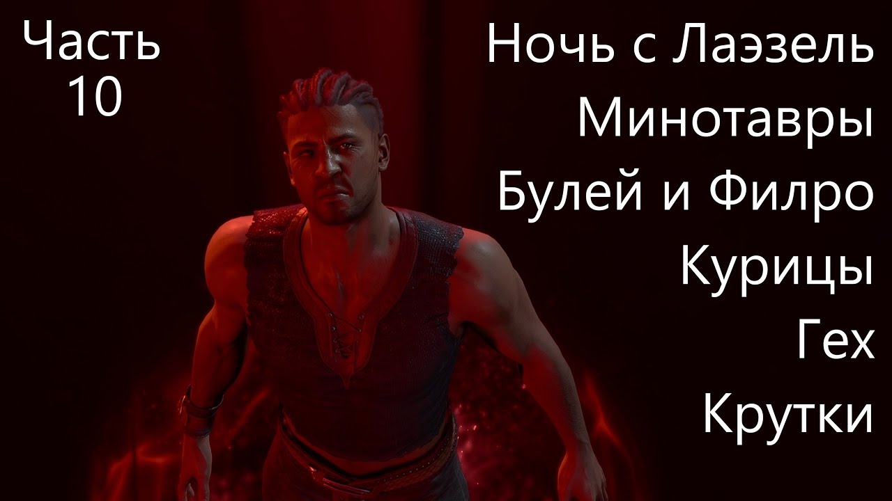 BG3! Уилл! Мульти-преступник! Соло! Доблесть! Моды! Часть 10