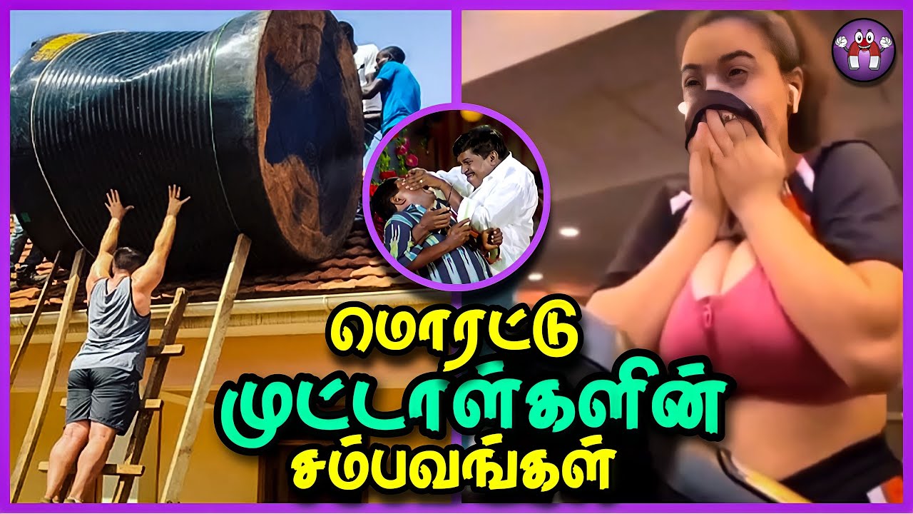 மொரட்டு முட்டாள்களின் சம்பவங்கள் #4 | Idiots At work | The Magnet Family 2.0