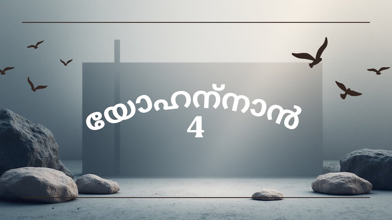 യോഹന്നാൻ എഴുതിയ സുവിശേഷം അദ്ധ്യായം  4#Gospel of John Chapter 4#Malayalam Audio Bible