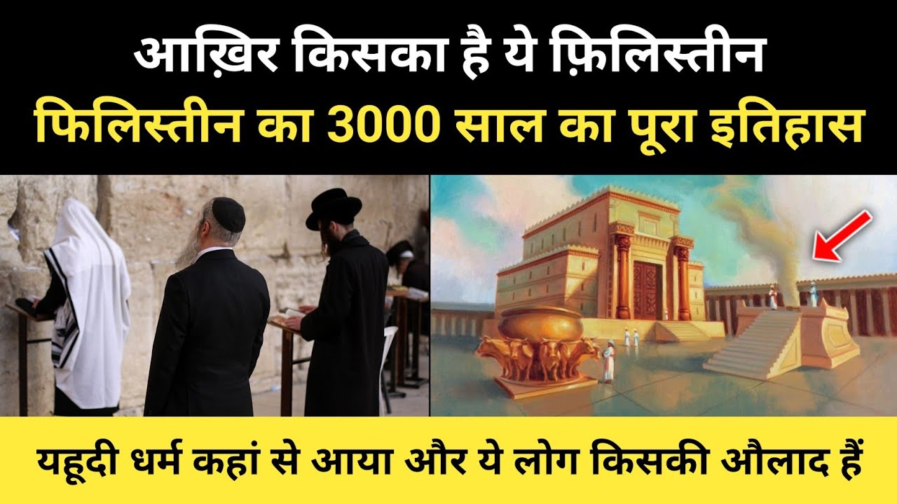 यहूदी किसकी औलाद हैं और ये मुस्लिमों के दुश्मन कैसे बनें । Real History Of Palestine - R.H Network