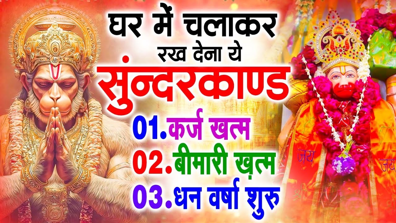 सुन्दरकाण्ड का ये चमत्कार घर मे चलाकर रखे कर्ज खत्म, बीमारी खत्म धन वर्षा शुरू #sunder_kand #Hanuman