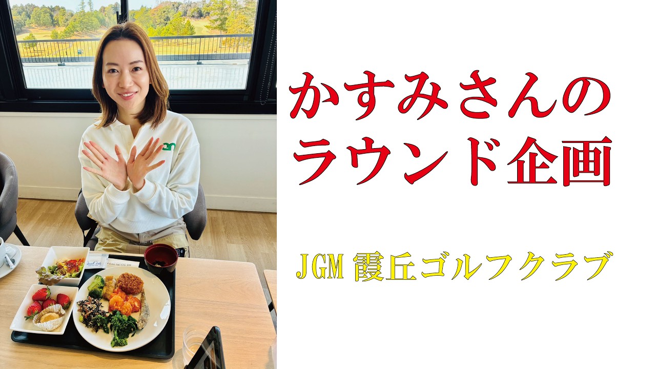 人気ゴルフ女子かすみさんのラウンド企画（JGM霞丘ゴルフクラブ）2026年3月♯ゴルフ女子　＃インスタゴルフ女子　♯ラウンド企画　♯スマイルゴルフ