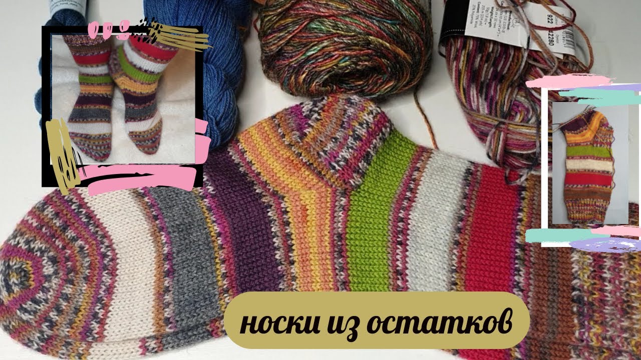 Носки из остатков.Удачное сочетание. Новая пряжа Игра Уютный носочек с ‪@Katerina_Shurm‬// 5й сезон.