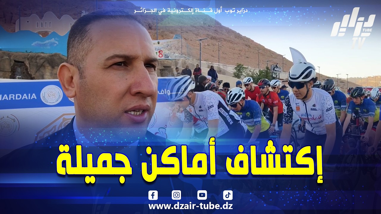 #شاهد...على هامش طواف غرداية ..خير الدين برباري رئيس الاتحادية الجزائرية للدراجات الهوائية ..