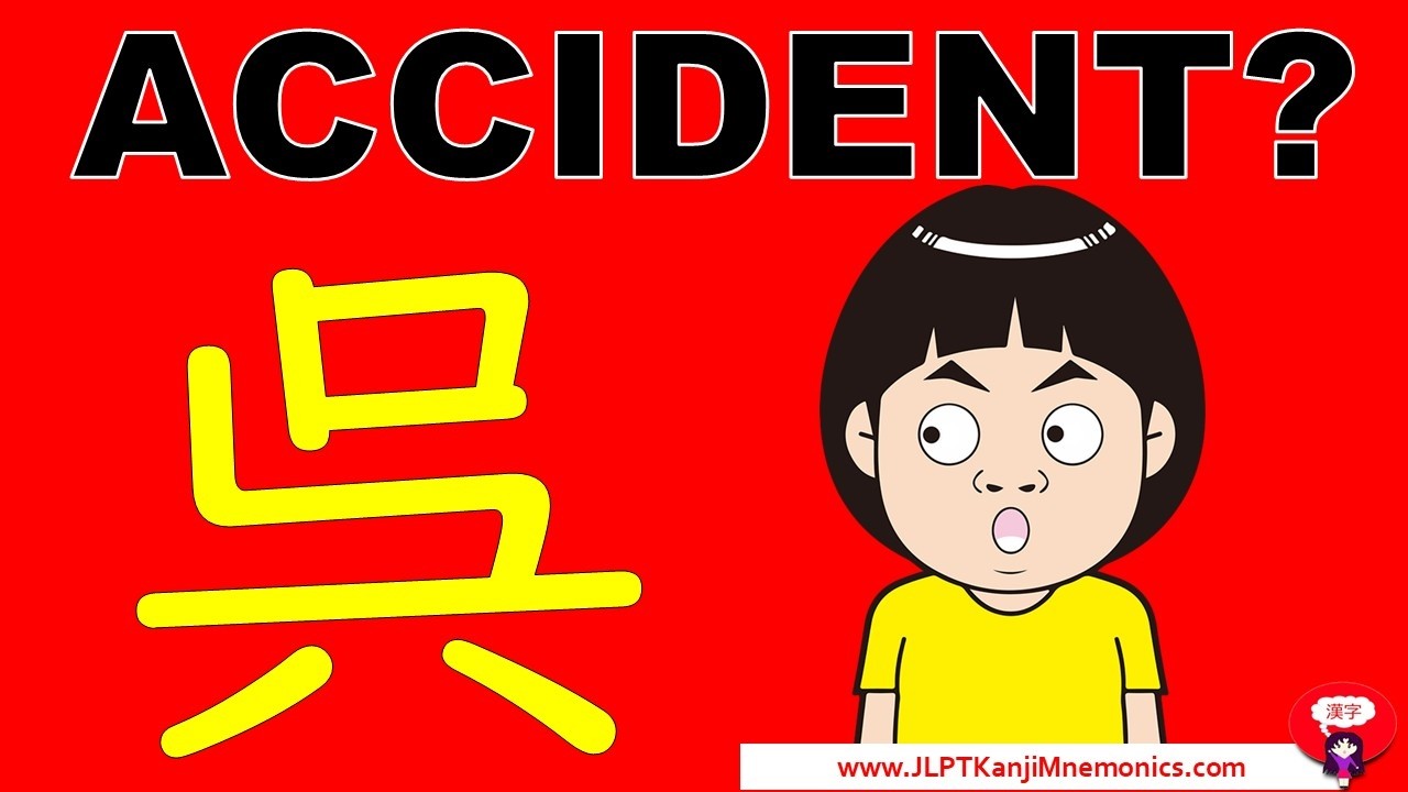 Значение этого иероглифа 呉 (JLPT N1) было изменено случайно.