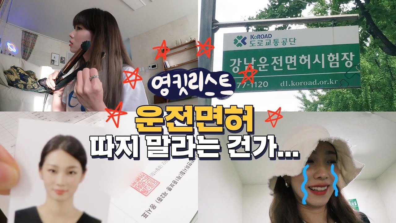 운전면허 따지 말라는 건가,,, 마음은 앞서고 시험장엔 불나고,,, ㅠㅠ  (feat.증명사진 메이크업)
