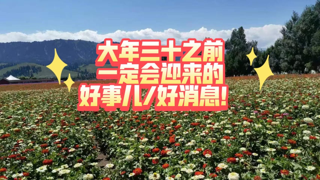 大年三十儿之前一定会迎来的好事儿/好消息！