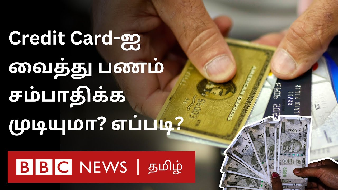 Credit Card மூலம் செலவு மட்டுமல்ல பணம் சம்பாதிக்கவும் முடியும் - அதுதான் எப்படி?