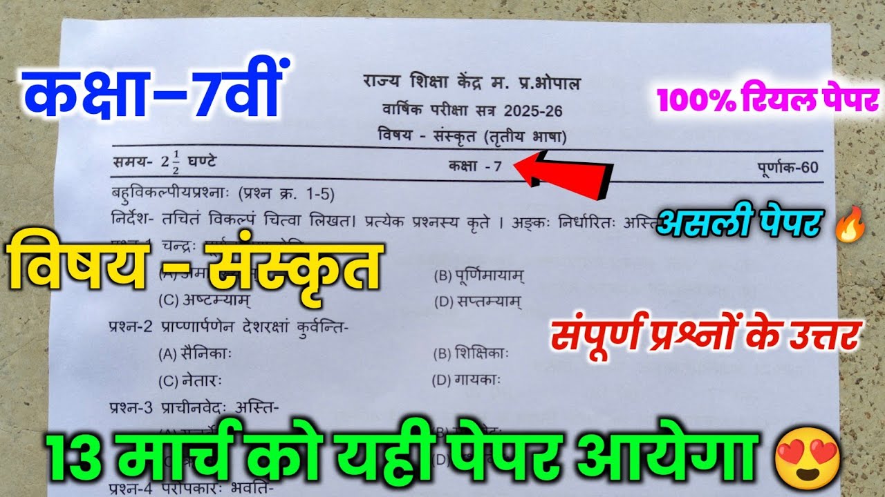 🥳 7th sanskrit varshik pariksha paper 2026 full solution | वार्षिक परीक्षा 7वीं संस्कृत पेपर 2026 🔥|