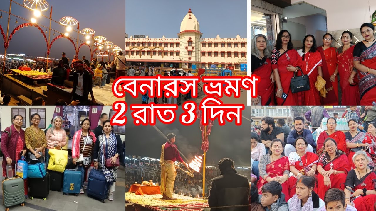 বেনারসে 2 রাত 3 দিনে কি ভাবে ঘুরবেন ll Varanasi Tour plan 2025 ll explore Varanasi 2025💐🎉