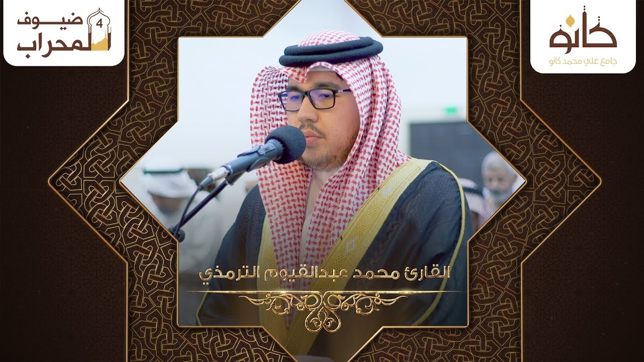 القارئ محمد عبدالقيوم الترمذي | ما تيسر من سورة إبراهيم | ضيوف المحراب ٤