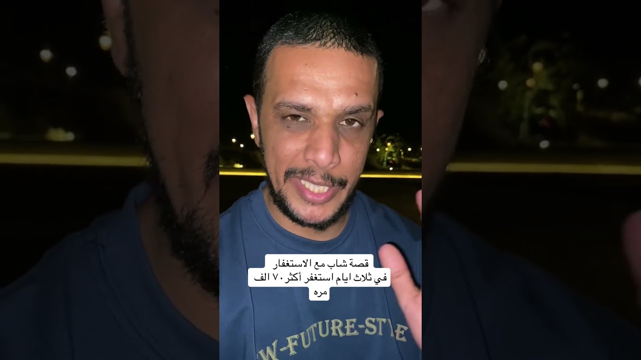قصة شاب مع الاستغفار