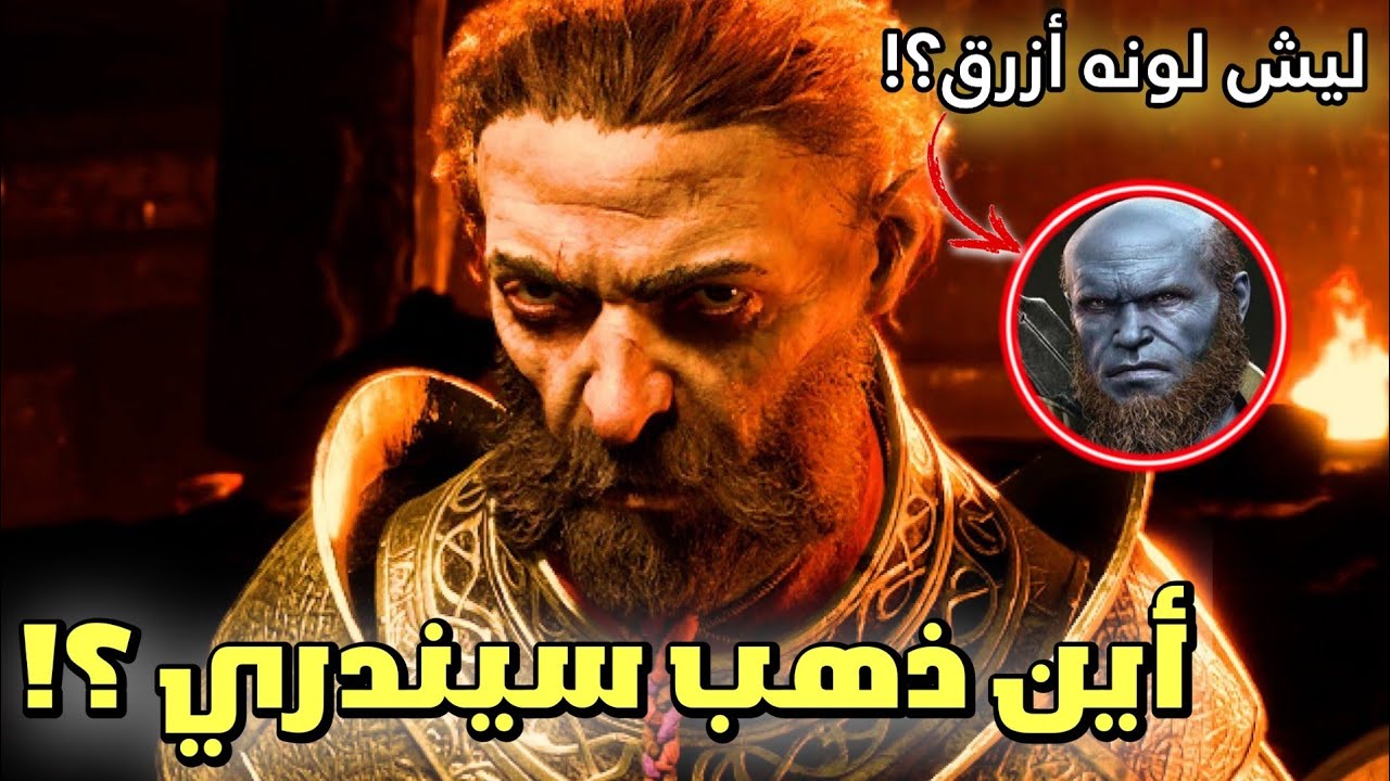 أين ذهب سيندري ؟! | يخطط للإنتقام ؟! 😱 | God of War ragnarok