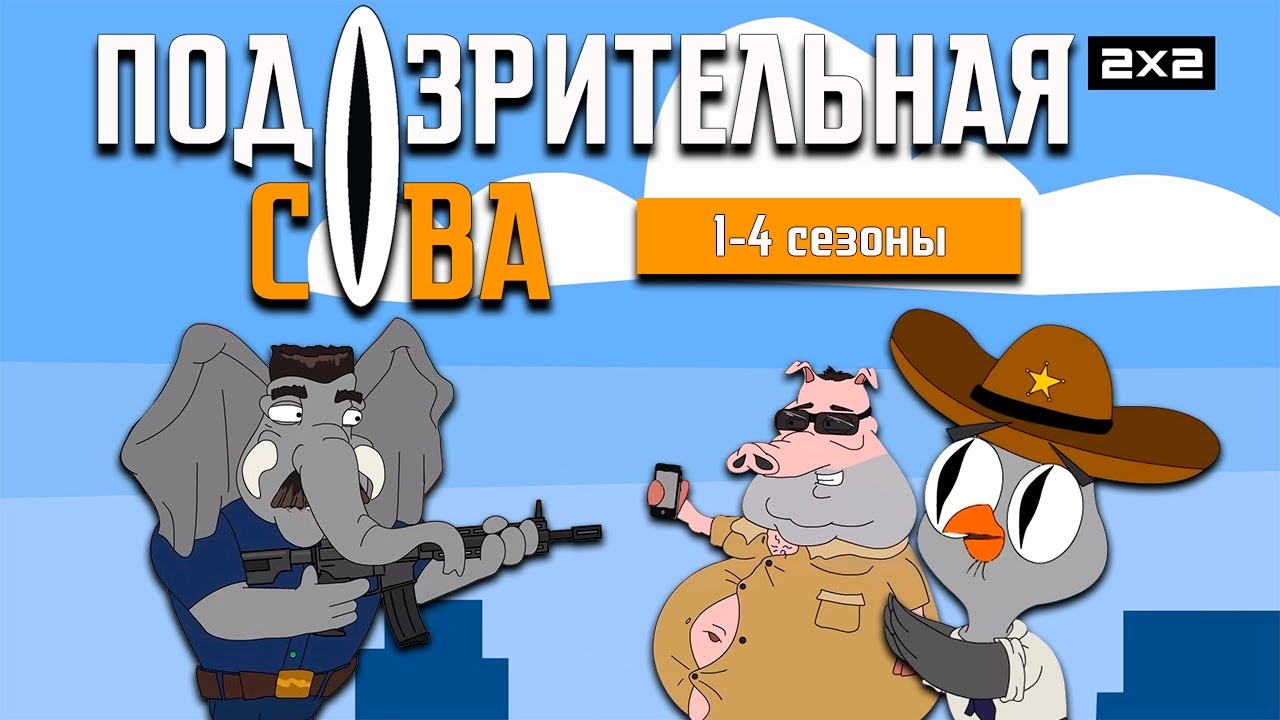 ПОДОЗРИТЕЛЬНАЯ СОВА: 1-4 сезоны | ВСЕ СЕРИИ @2x2international