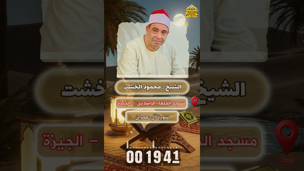 الشيخ . محمود الخشت ؛ ما تيسر من سورة (آل عمران)( مسجد الخلفاء الراشدين مركز أوسيم محافظة الجيزة)