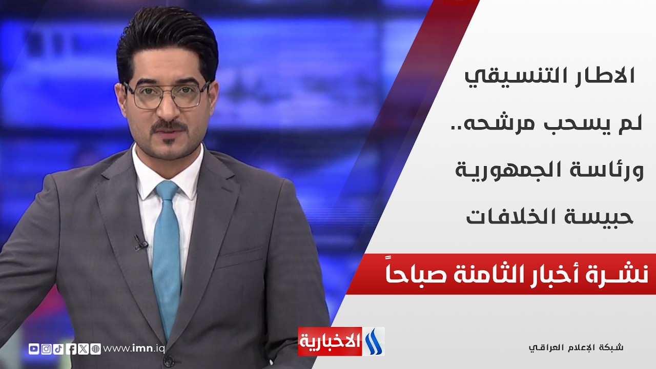 الاطار التنسيقي لم يسحب مرشحه.. ورئاسة الجمهورية حبيسة الخلافات في نشرة الـ 8