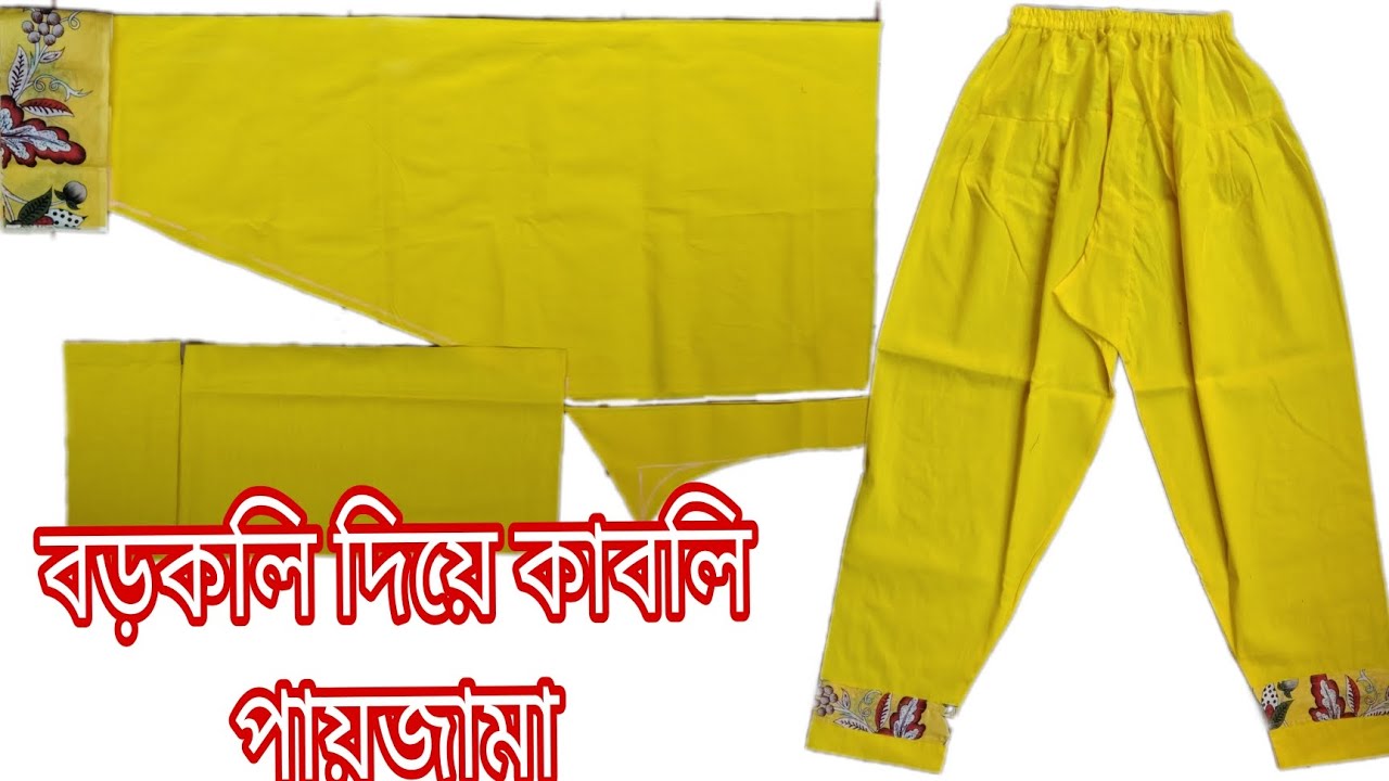 বড়কলি দিয়ে কাবলি পায়জামা কাটিং ও সেলাই।।  normal payjama cutting and stitching.. 