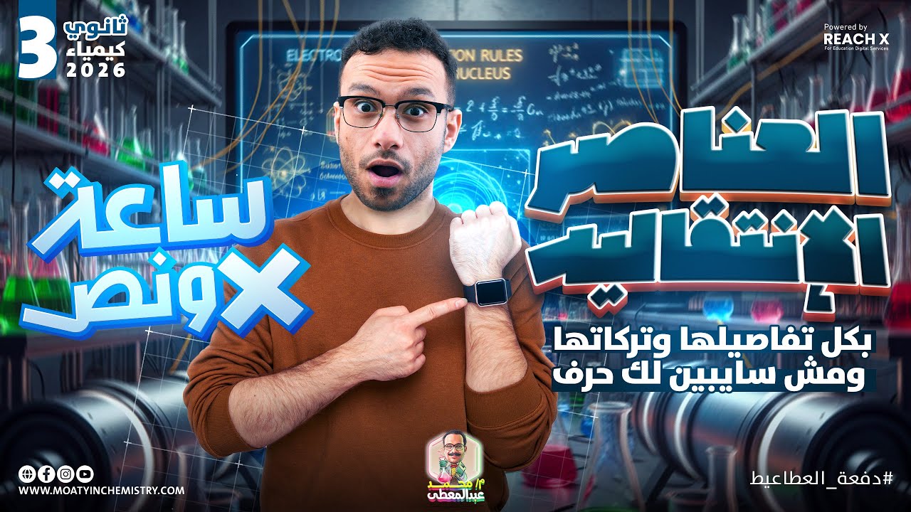 مراجعه كيمياء تالته ثانوي 2026 | مراجعه الباب الاول كيمياء للصف الثالث الثانوي في ساعه ونص فقط! 😲