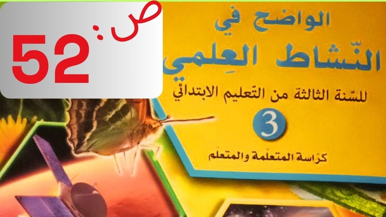 صفحة 52 أدعم تعلماتي الواضح في النشاط العلمي المستوى الثالث ابتدائي