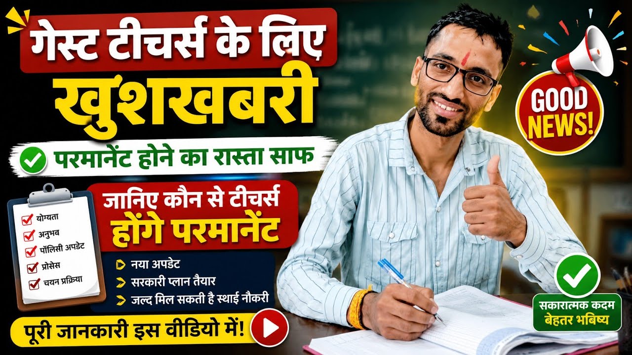 Delhi Guest Teachers के लिए खुशखबरी 🎉 Policy और Reguler होने की दिशा में बड़ी जीत से खुलेगा बंद Door