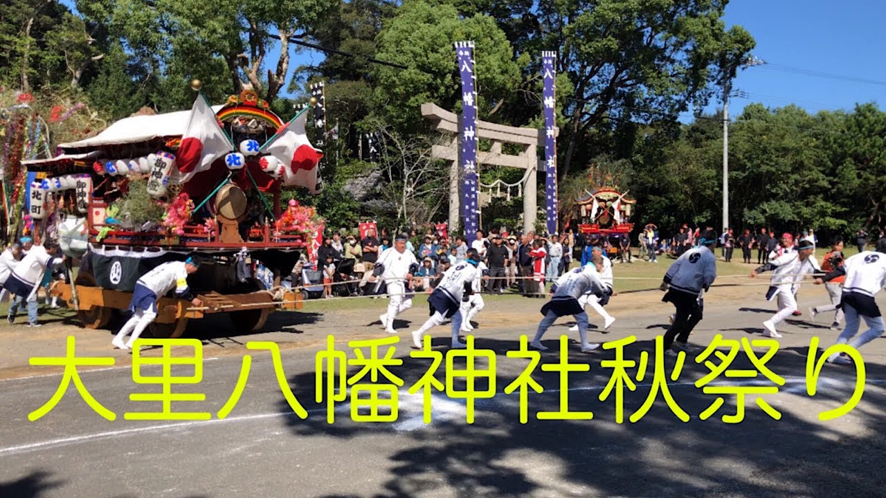 大里八幡神社秋祭り&女だんじり　海陽町　四国の右下