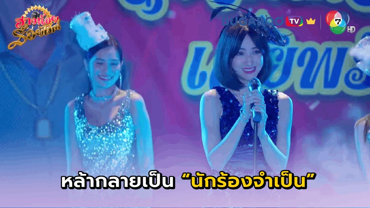 นักร้องจำเป็นในงานวันเกิด I สาวน้อยร้อยไมค์ EP.4 l BUGABOO.TV พรีเมียม