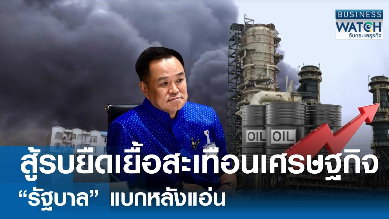หวั่นสู้รบยืดเยื้อสะเทือน “เศรษฐกิจไทย” รัฐแบกหลังแอ่น | BUSINESS WATCH | 17-03-69