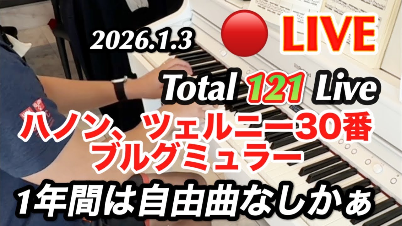【#121回目】家族が外出してる間にピアノ6ヶ月目の初心者が練習(ハノン、チェルニー、ブルグミュラー)