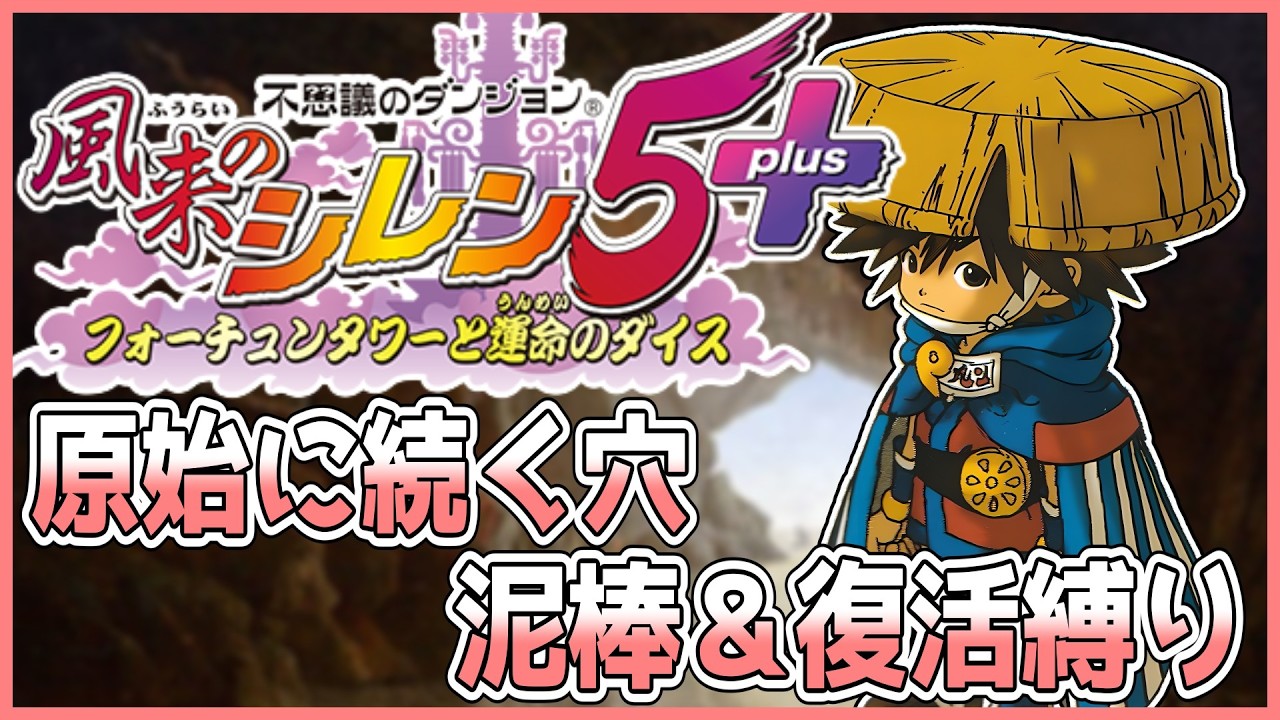 【#風来のシレン5plus】昼の原始に続く穴 泥棒＆復活縛り 1日目【しらたきch】