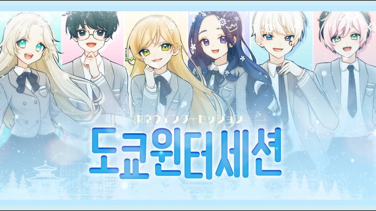 【15人Collaboration】 도쿄윈터세션 / Tokyo Winter Session ❄️ Korean Cover