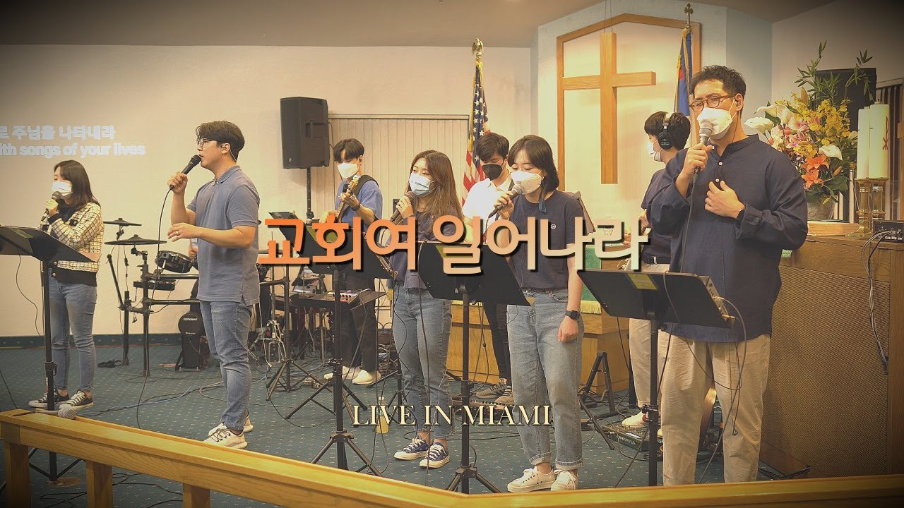교회여 일어나라ㅣHum-Blee Live in MIAMIㅣ험블리워십