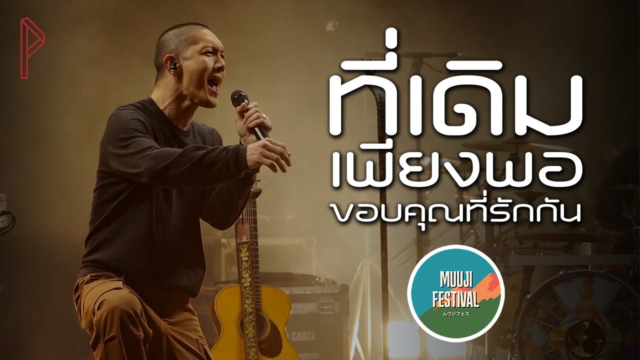 POTATO - ที่เดิม เพียงพอ ขอบคุณที่รักกัน @ MUUJI Festival 2023 [28012023]