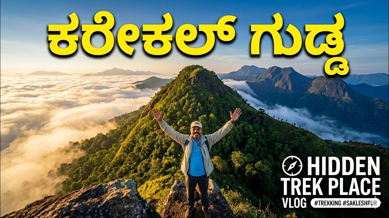 ಕರೇಕಲ್ ಗುಡ್ಡ ಟ್ರೆಕ್ಕಿಂಗ್ | Karekal Gudda Trekking Sakleshpur | Hidden Trek in Western Ghats 😍🔥