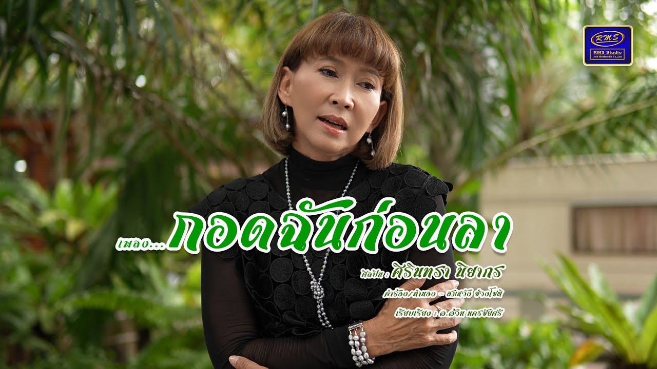 กอดฉันก่อนลา - ศิรินทรา นิยากร (MV OFFICIAL)