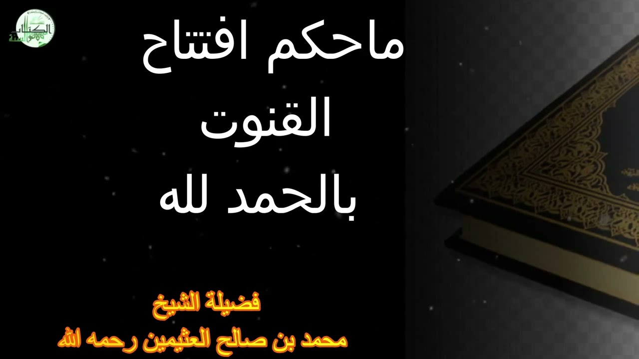 حكم افتتاح القنوت بالحمد لله...فضيلة الشيخ محمد بن صالح العثيمين رحمه الله