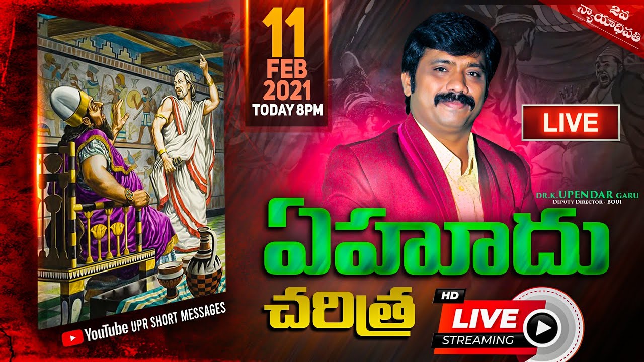 ఏహూదు చరిత్ర The Book of Judges Ehud History | Dr.Upendar Message | BIBLE WORLD | BOUI
